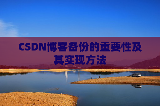 CSDN博客备份的重要性及其实现方法